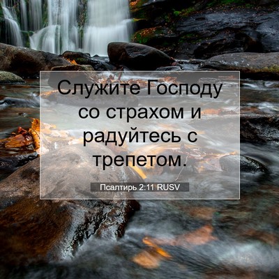 Picture 07 - Псалтирь 2:11 RUSV - Служите Господу со страхом - Bible Verse Picture