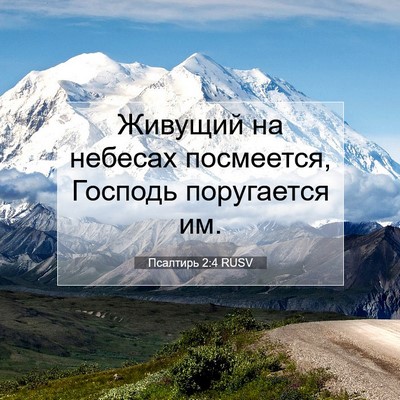 Picture 07 - Псалтирь 2:4 RUSV - Живущий на небесах - Bible Verse Picture