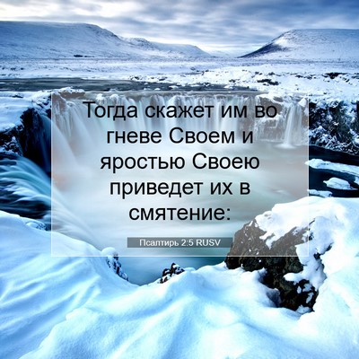 Picture 07 - Псалтирь 2:5 RUSV - Тогда скажет им во гневе - Bible Verse Picture