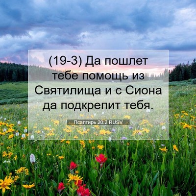 Picture 07 - Псалтирь 20:2 RUSV - (19-3) Да пошлет тебе помощь - Bible Verse Picture