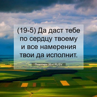 Picture 07 - Псалтирь 20:4 RUSV - (19-5) Да даст тебе по сердцу - Bible Verse Picture