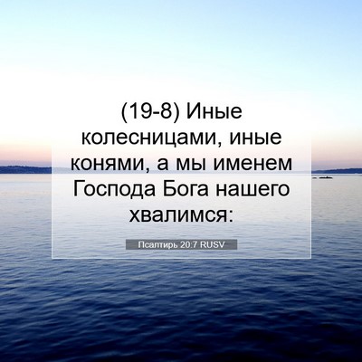Picture 07 - Псалтирь 20:7 RUSV - (19-8) Иные колесницами, иные - Bible Verse Picture