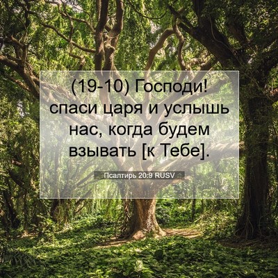 Picture 07 - Псалтирь 20:9 RUSV - (19-10) Господи! спаси царя и - Bible Verse Picture