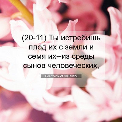 Picture 07 - Псалтирь 21:10 RUSV - (20-11) Ты истребишь плод их с - Bible Verse Picture