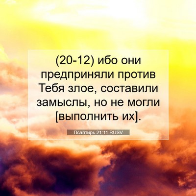 Picture 07 - Псалтирь 21:11 RUSV - (20-12) ибо они предприняли - Bible Verse Picture