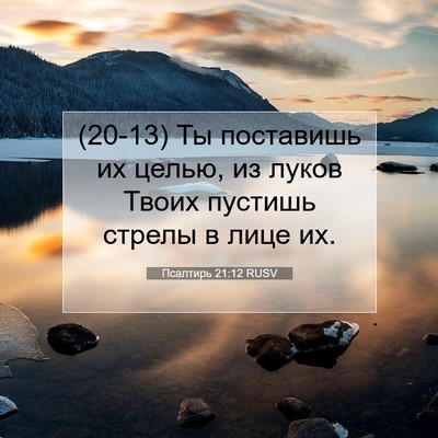 Picture 07 - Псалтирь 21:12 RUSV - (20-13) Ты поставишь их целью, - Bible Verse Picture