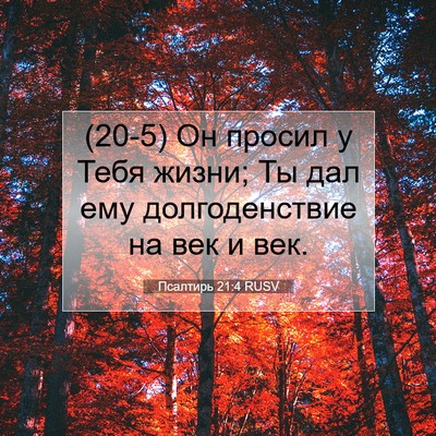 Picture 07 - Псалтирь 21:4 RUSV - (20-5) Он просил у Тебя жизни; - Bible Verse Picture