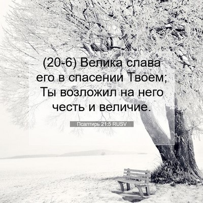 Picture 07 - Псалтирь 21:5 RUSV - (20-6) Велика слава его в - Bible Verse Picture