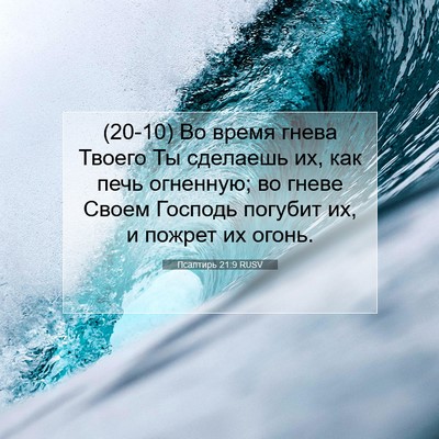 Picture 07 - Псалтирь 21:9 RUSV - (20-10) Во время гнева Твоего - Bible Verse Picture