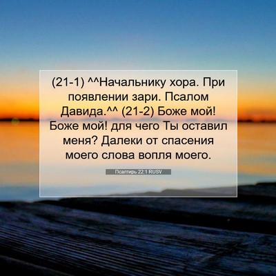 Picture 07 - Псалтирь 22:1 RUSV - (21-1) ^^Начальнику хора. При - Bible Verse Picture