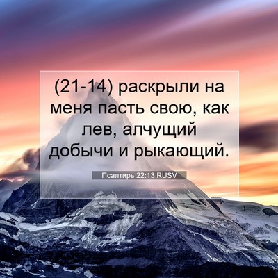 Picture 07 - Псалтирь 22:13 RUSV - (21-14) раскрыли на меня пасть - Bible Verse Picture