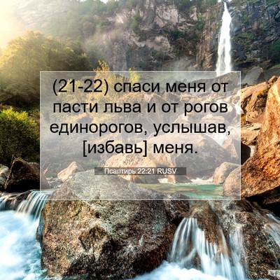 Picture 07 - Псалтирь 22:21 RUSV - (21-22) спаси меня от пасти - Bible Verse Picture