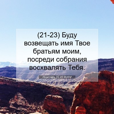 Picture 07 - Псалтирь 22:22 RUSV - (21-23) Буду возвещать имя - Bible Verse Picture