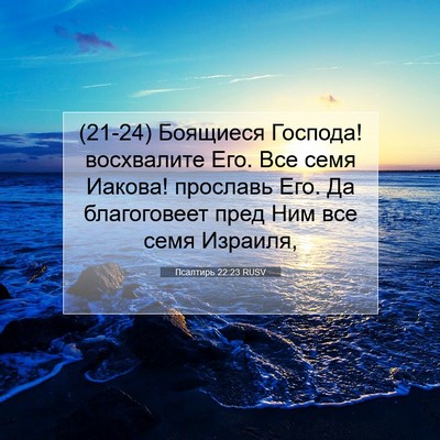 Picture 07 - Псалтирь 22:23 RUSV - (21-24) Боящиеся Господа! - Bible Verse Picture