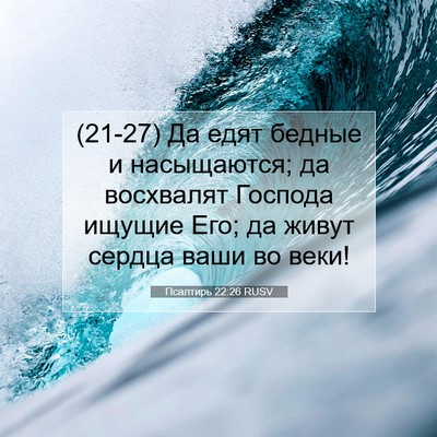 Picture 07 - Псалтирь 22:26 RUSV - (21-27) Да едят бедные и - Bible Verse Picture