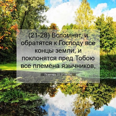 Picture 07 - Псалтирь 22:27 RUSV - (21-28) Вспомнят, и обратятся - Bible Verse Picture