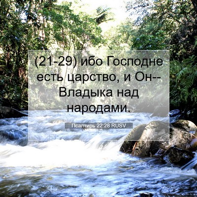 Picture 07 - Псалтирь 22:28 RUSV - (21-29) ибо Господне есть - Bible Verse Picture