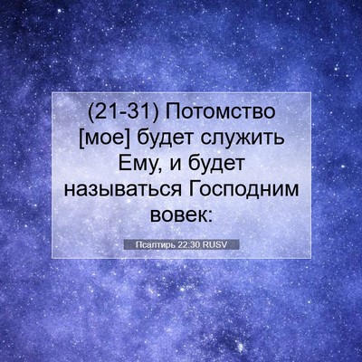 Picture 07 - Псалтирь 22:30 RUSV - (21-31) Потомство [мое] будет - Bible Verse Picture