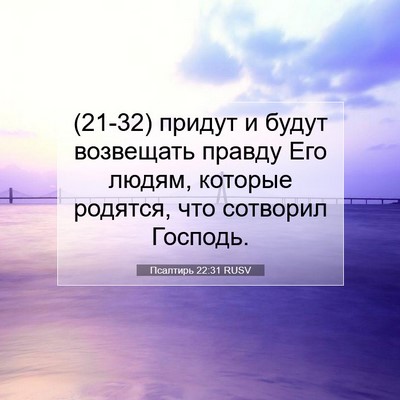 Picture 07 - Псалтирь 22:31 RUSV - (21-32) придут и будут - Bible Verse Picture