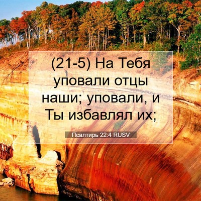 Picture 07 - Псалтирь 22:4 RUSV - (21-5) На Тебя уповали отцы - Bible Verse Picture