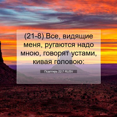 Picture 07 - Псалтирь 22:7 RUSV - (21-8) Все, видящие меня, - Bible Verse Picture