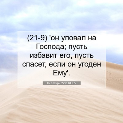 Picture 07 - Псалтирь 22:8 RUSV - (21-9) 'он уповал на Господа; - Bible Verse Picture