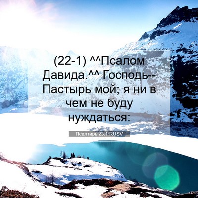 Picture 07 - Псалтирь 23:1 RUSV - (22-1) ^^Псалом Давида.^^ - Bible Verse Picture