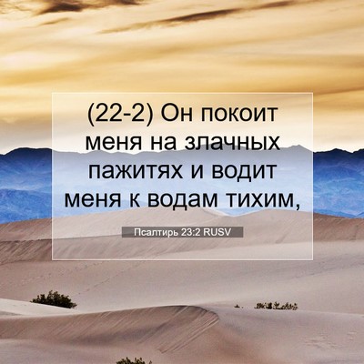 Picture 07 - Псалтирь 23:2 RUSV - (22-2) Он покоит меня на - Bible Verse Picture
