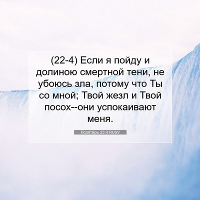 Picture 07 - Псалтирь 23:4 RUSV - (22-4) Если я пойду и долиною - Bible Verse Picture