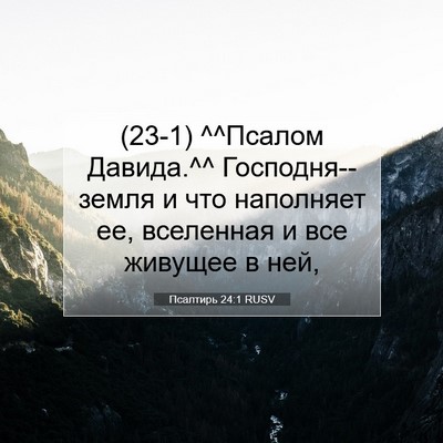 Picture 07 - Псалтирь 24:1 RUSV - (23-1) ^^Псалом Давида.^^ - Bible Verse Picture