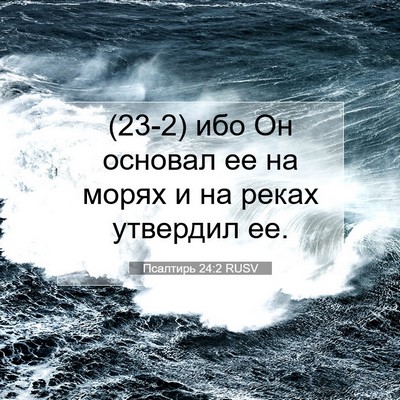 Picture 07 - Псалтирь 24:2 RUSV - (23-2) ибо Он основал ее на - Bible Verse Picture
