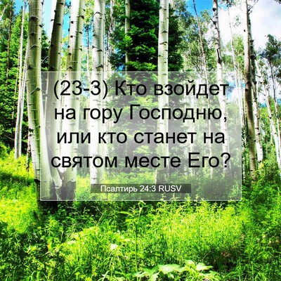 Picture 07 - Псалтирь 24:3 RUSV - (23-3) Кто взойдет на гору - Bible Verse Picture