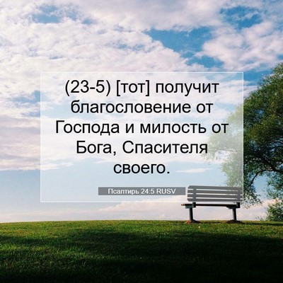Picture 07 - Псалтирь 24:5 RUSV - (23-5) [тот] получит - Bible Verse Picture
