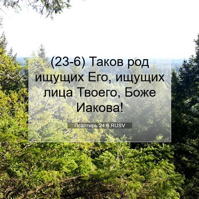 Picture 07 - Псалтирь 24:6 RUSV - (23-6) Таков род ищущих Его, - Bible Verse Picture