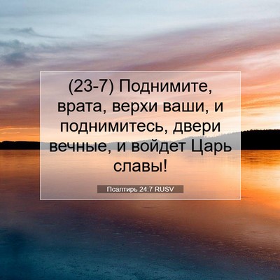 Picture 07 - Псалтирь 24:7 RUSV - (23-7) Поднимите, врата, верхи - Bible Verse Picture