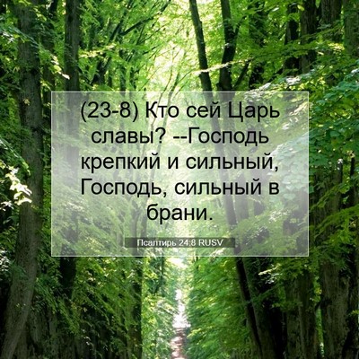 Picture 07 - Псалтирь 24:8 RUSV - (23-8) Кто сей Царь славы? - Bible Verse Picture