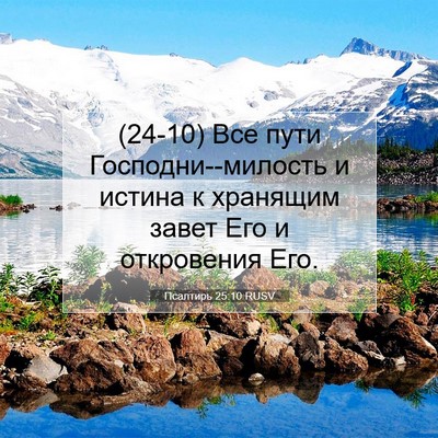 Picture 07 - Псалтирь 25:10 RUSV - (24-10) Все пути - Bible Verse Picture