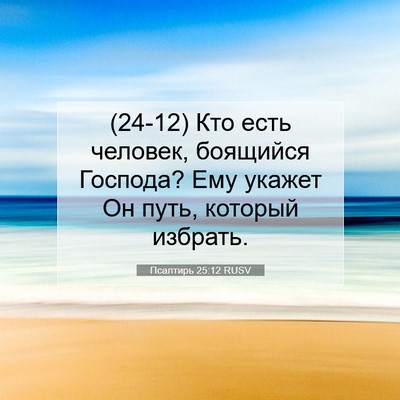 Picture 07 - Псалтирь 25:12 RUSV - (24-12) Кто есть человек, - Bible Verse Picture