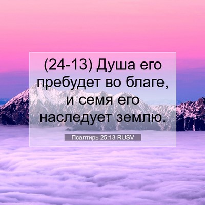 Picture 07 - Псалтирь 25:13 RUSV - (24-13) Душа его пребудет во - Bible Verse Picture