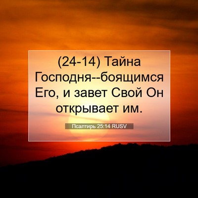 Picture 07 - Псалтирь 25:14 RUSV - (24-14) Тайна - Bible Verse Picture