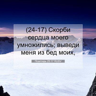 Picture 07 - Псалтирь 25:17 RUSV - (24-17) Скорби сердца моего - Bible Verse Picture