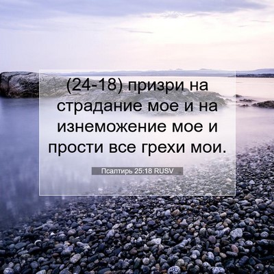 Picture 07 - Псалтирь 25:18 RUSV - (24-18) призри на страдание - Bible Verse Picture