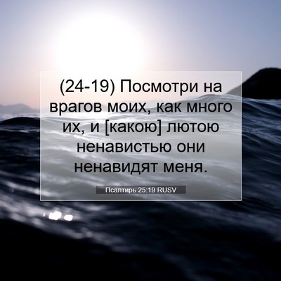 Picture 07 - Псалтирь 25:19 RUSV - (24-19) Посмотри на врагов - Bible Verse Picture