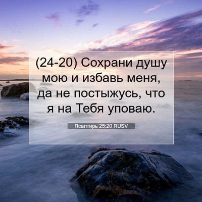 Picture 07 - Псалтирь 25:20 RUSV - (24-20) Сохрани душу мою и - Bible Verse Picture