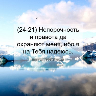 Picture 07 - Псалтирь 25:21 RUSV - (24-21) Непорочность и - Bible Verse Picture