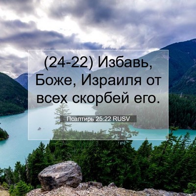 Picture 07 - Псалтирь 25:22 RUSV - (24-22) Избавь, Боже, Израиля - Bible Verse Picture