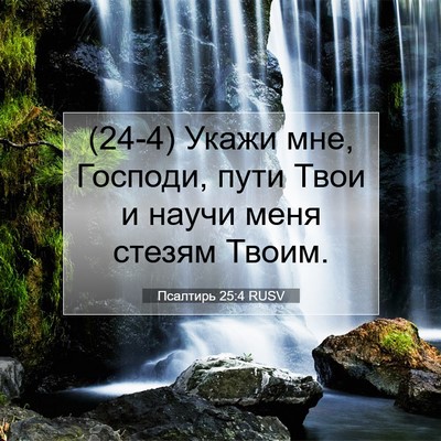 Picture 07 - Псалтирь 25:4 RUSV - (24-4) Укажи мне, Господи, - Bible Verse Picture