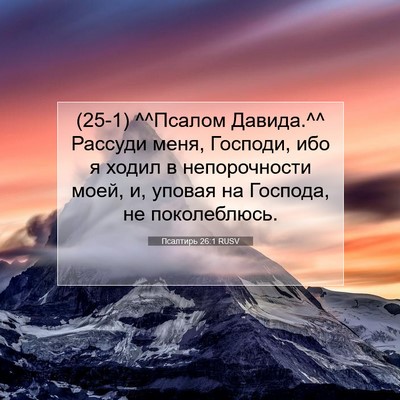 Picture 07 - Псалтирь 26:1 RUSV - (25-1) ^^Псалом Давида.^^ - Bible Verse Picture