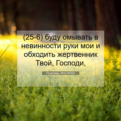 Picture 07 - Псалтирь 26:6 RUSV - (25-6) буду омывать в - Bible Verse Picture
