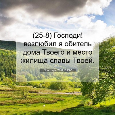 Picture 07 - Псалтирь 26:8 RUSV - (25-8) Господи! возлюбил я - Bible Verse Picture